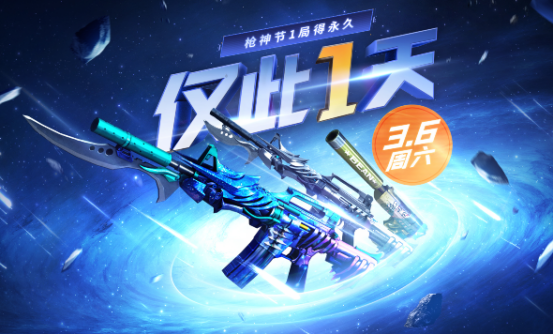 《CF》3月6日枪神节活动攻略