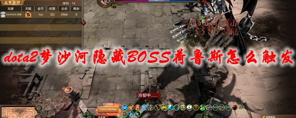 《dota2》梦沙河隐藏BOSS荷鲁斯怎么触发