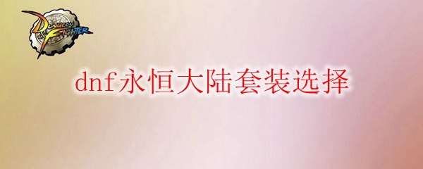 dnf永恒大陆套装选择