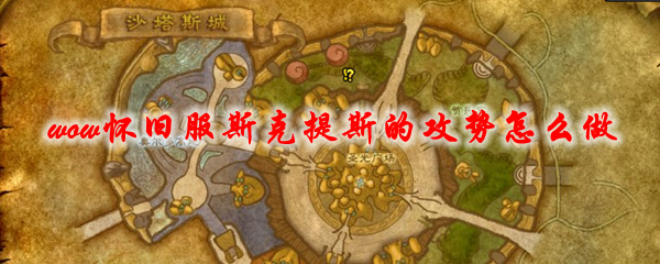 魔兽世界怀旧服斯克提斯的攻势怎么做