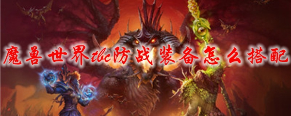 魔兽世界tbc防战装备怎么搭配