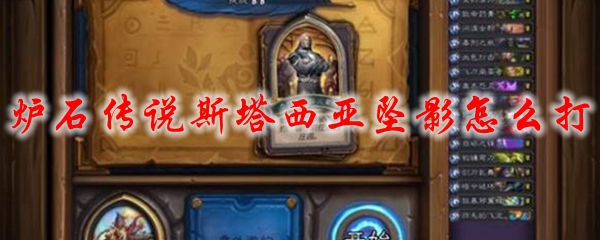 炉石传说斯塔西亚坠影怎么打