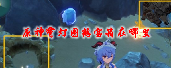原神霄灯图鹤宝箱在哪里