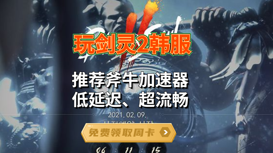 剑灵2装备要如何获得呢？ 斧牛加速器为您抢先速报