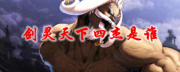 剑灵天下四杰是谁