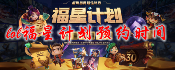 lol福星计划预约时间