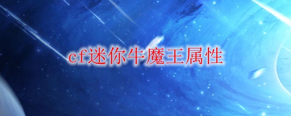 cf迷你牛魔王属性