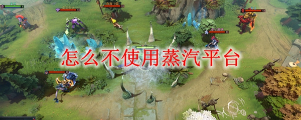 怎么不使用蒸汽平台