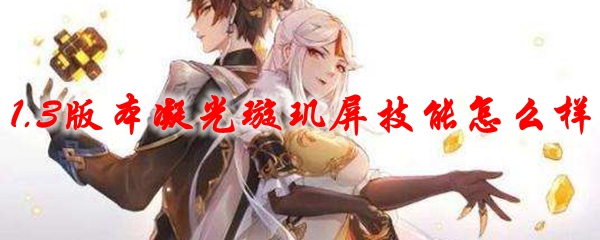 原神1.3版本凝光璇玑屏技能怎么样