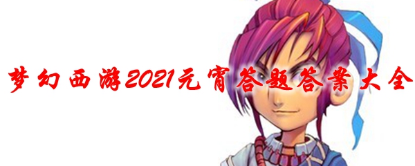 梦幻西游2021元宵答题答案大全