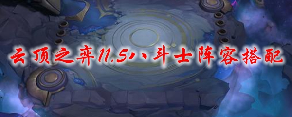 云顶之弈11.5八斗士阵容搭配