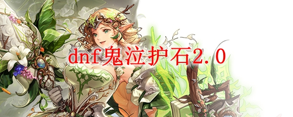 dnf鬼泣护石2.0