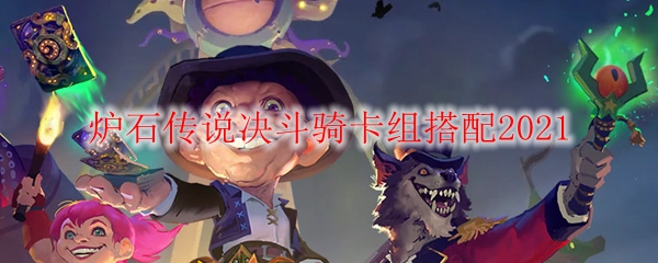 炉石传说决斗骑卡组搭配2021