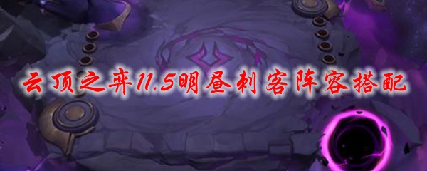 云顶之弈11.5明昼刺客阵容搭配