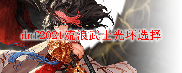 dnf2021流浪武士光环选择