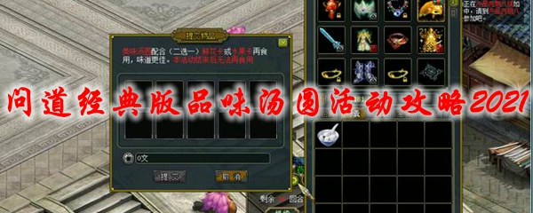 问道经典版品味汤圆活动攻略2021