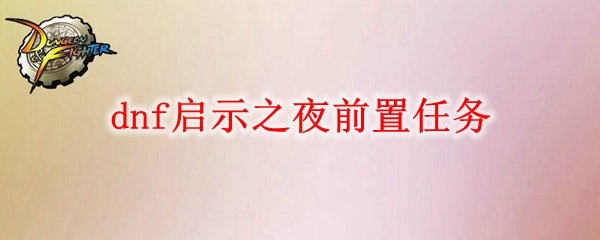 dnf启示之夜前置任务