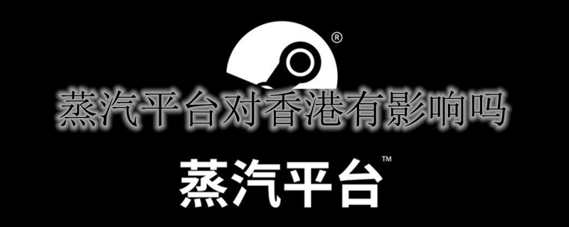 蒸汽平台对香港有影响吗
