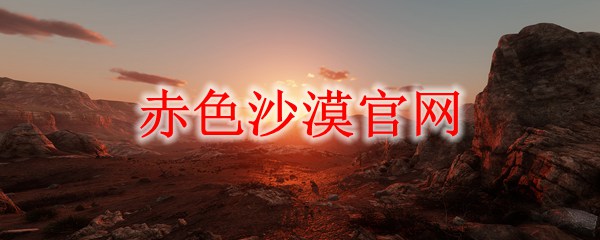 《赤色沙漠》官网