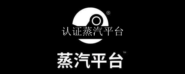 认证蒸汽平台