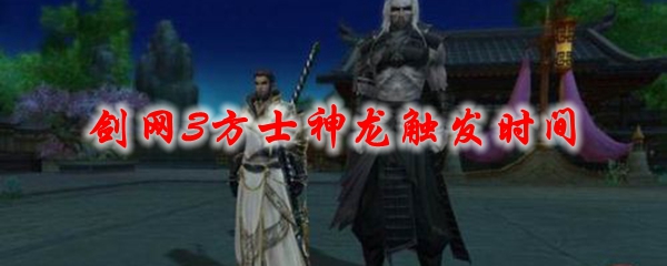 《剑网3》方士神龙触发时间