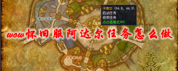 《魔兽世界》怀旧服阿达尔任务怎么做