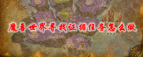 魔兽世界寻找证据任务怎么做