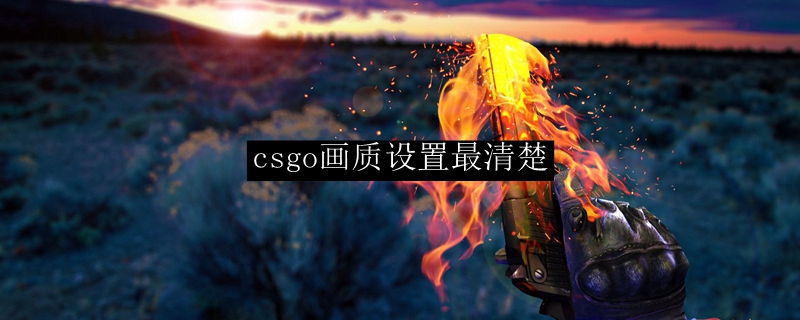 csgo画质设置最清楚
