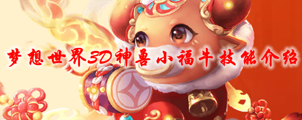 梦想世界3D神兽小福牛技能介绍