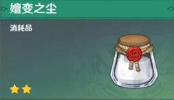 原神嬗变之尘怎么用
