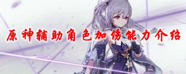 原神辅助角色加伤能力介绍