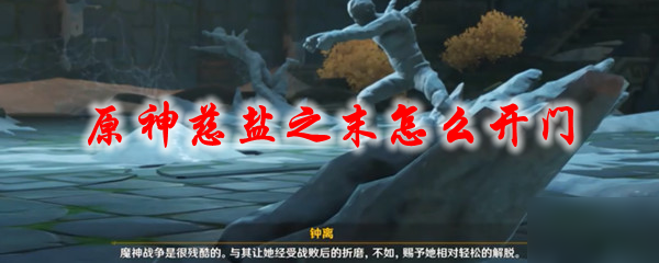 原神慈盐之末怎么开门