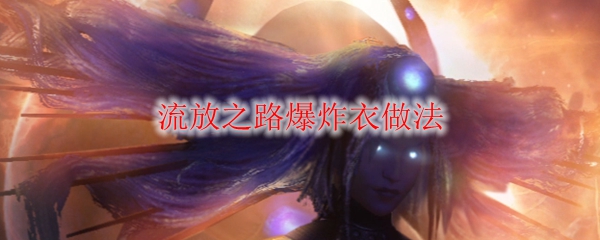 流放之路爆炸衣做法