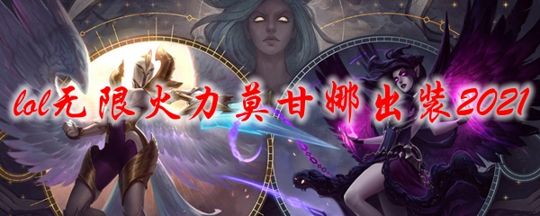 lol无限火力莫甘娜出装2021