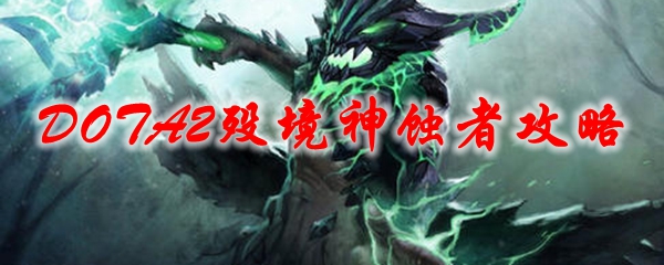 《DOTA2》殁境神蚀者攻略