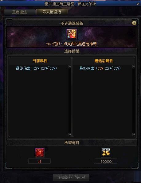 DNF圣者遴选和最大值遴选有什么区别