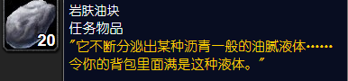 魔兽世界怀旧服收集岩肤油块怎么做