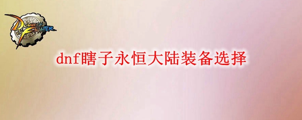 dnf瞎子永恒大陆装备选择