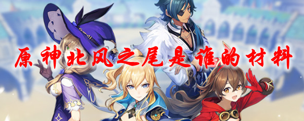原神北风之尾是谁的材料