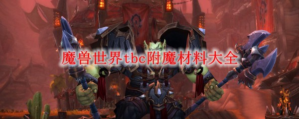 魔兽世界tbc附魔材料大全