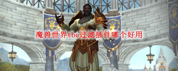 魔兽世界tbc过滤插件哪个好用