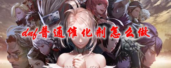 dnf普通催化剂怎么做