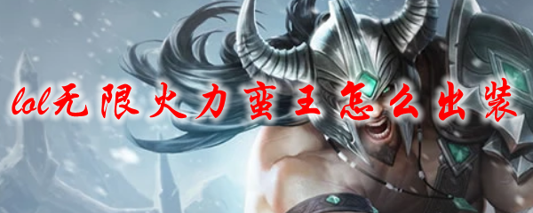 lol无限火力蛮王怎么出装