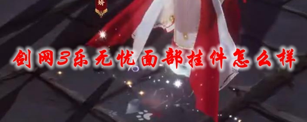 《剑网3》乐无忧面部挂件怎么样