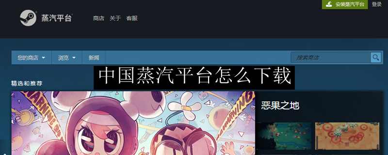 中国蒸汽平台怎么下载