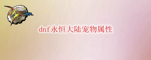 dnf永恒大陆宠物属性