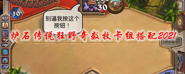 炉石传说狂野奇数牧卡组搭配2021