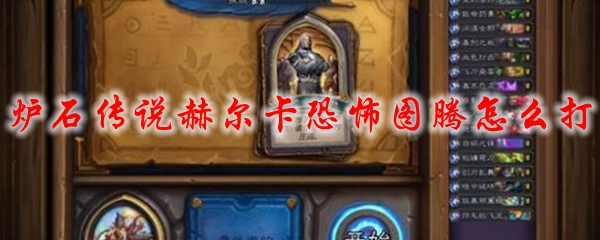 炉石传说赫尔卡恐怖图腾怎么打