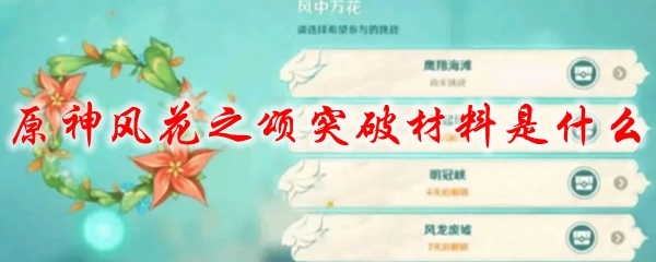 原神风花之颂突破材料是什么