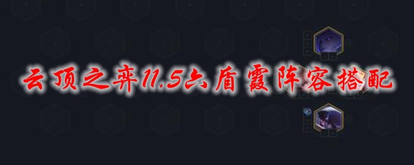 云顶之弈11.5六盾霞阵容搭配